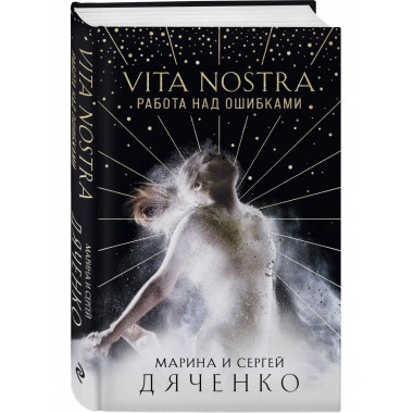 Vita Nostra: Работа над ошибками.