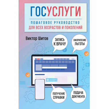 Госуслуги. Пошаговое руководство.