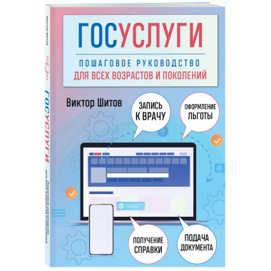Госуслуги. Пошаговое руководство.