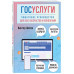 Госуслуги. Пошаговое руководство.