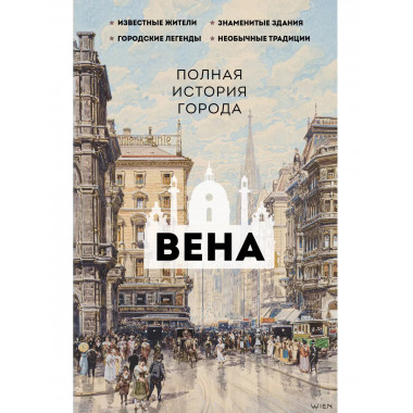 Вена. Полная история города.
