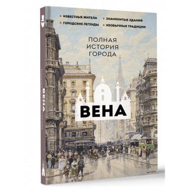 Вена. Полная история города.