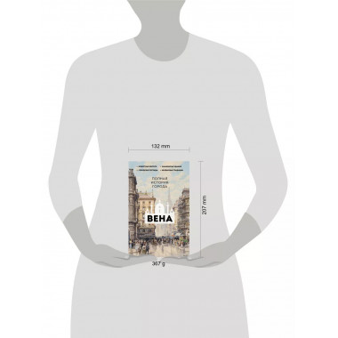 Вена. Полная история города.