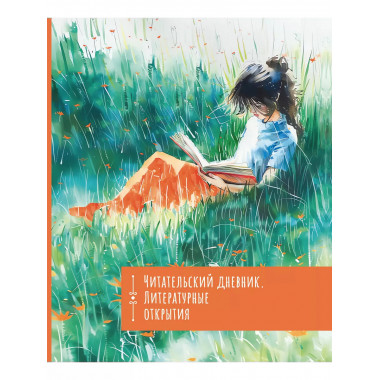 Читательский дневник. Литературные открытия.