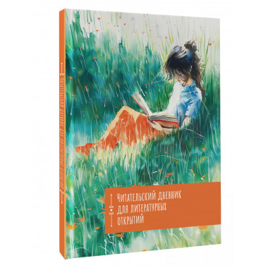 Читательский дневник. Литературные открытия.