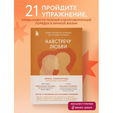 Навстречу любви. Дневник практических упражнений для настоящ