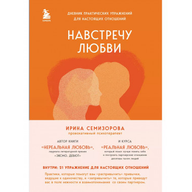 Навстречу любви. Дневник практических упражнений для настоящ