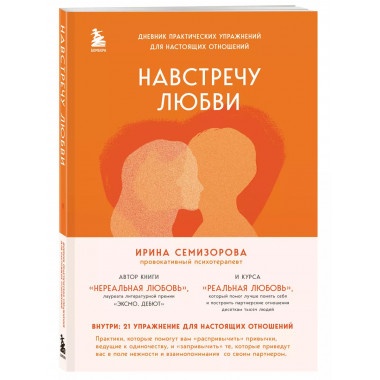 Навстречу любви. Дневник практических упражнений для настоящ