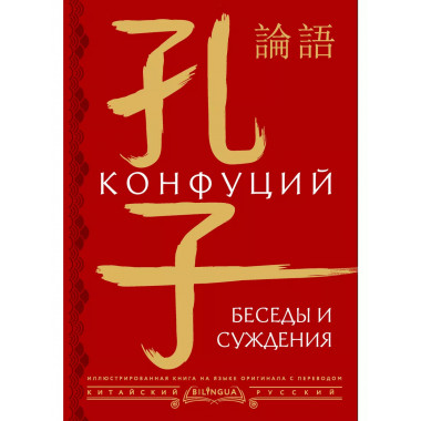 Беседы и суждения = lún yǔ.