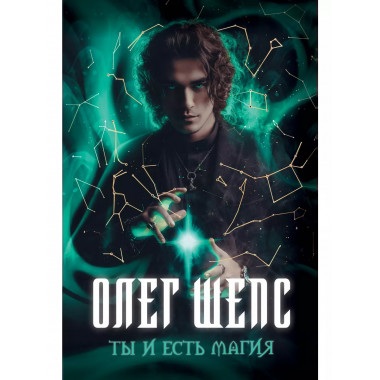 Ты и есть магия.