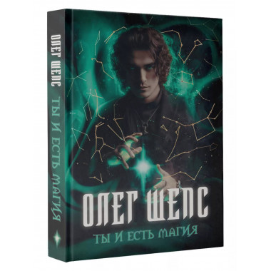 Ты и есть магия.