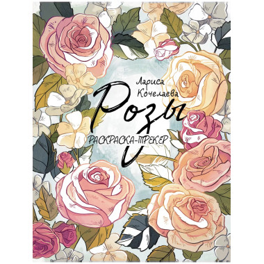 Раскраска-трекер. Розы.