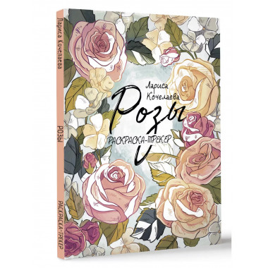 Раскраска-трекер. Розы.