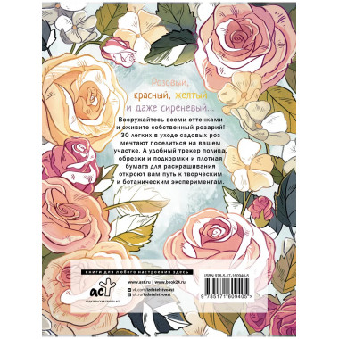 Раскраска-трекер. Розы.