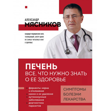 Печень. Все, что нужно знать о ее здоровье.