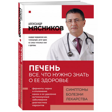 Печень. Все, что нужно знать о ее здоровье.