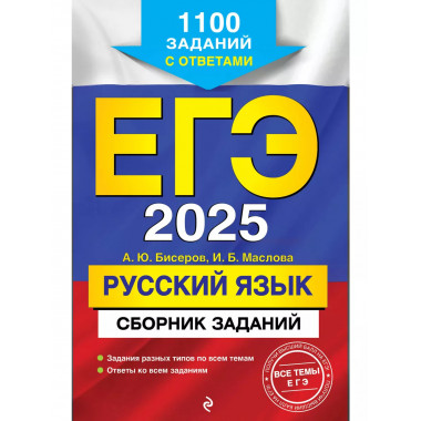 ЕГЭ-2025. Русский язык.