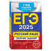 ЕГЭ-2025. Русский язык.