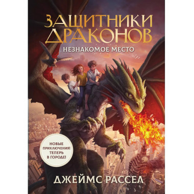 Защитники драконов. Незнакомое место.