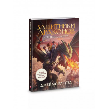 Защитники драконов. Незнакомое место.