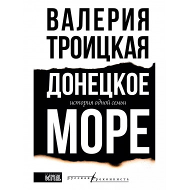Донецкое море. История одной семьи.