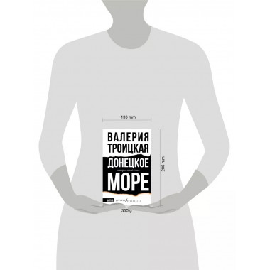 Донецкое море. История одной семьи.