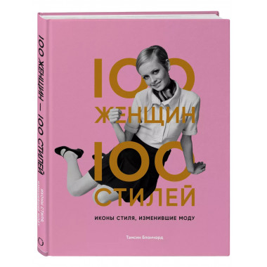 100 женщин - 100 стилей. Иконы стиля, изменившие моду