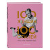100 женщин - 100 стилей. Иконы стиля, изменившие моду