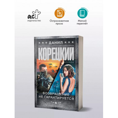 Возвращение не гарантируется.