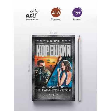 Возвращение не гарантируется.