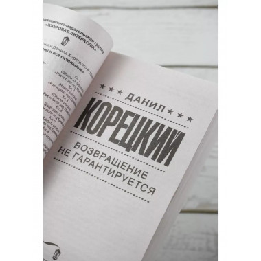 Возвращение не гарантируется.