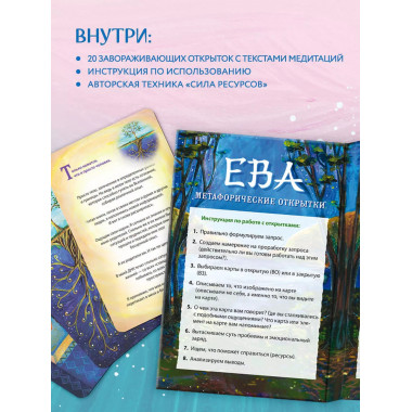 Ева. Метафорические открытки с любовью и заботой о себе и те