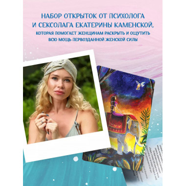 Ева. Метафорические открытки с любовью и заботой о себе и те