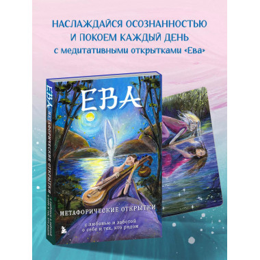 Ева. Метафорические открытки с любовью и заботой о себе и те