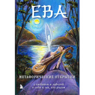 Ева. Метафорические открытки с любовью и заботой о себе и те