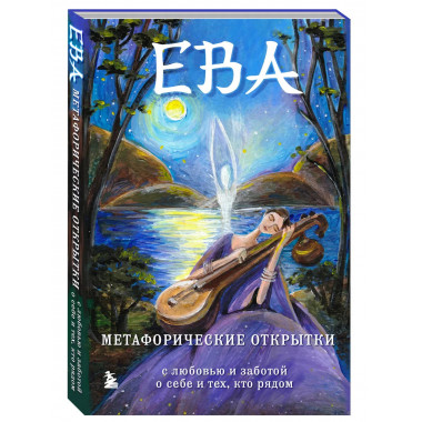 Ева. Метафорические открытки с любовью и заботой о себе и те