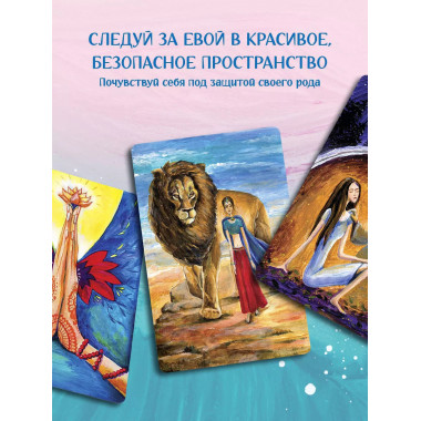 Ева. Метафорические открытки с любовью и заботой о себе и те