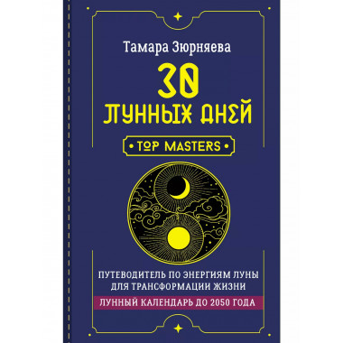 30 лунных дней. Лунный календарь до 2050 года.