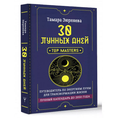 30 лунных дней. Лунный календарь до 2050 года.