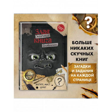 Маленькая злая книга. Головоломки.