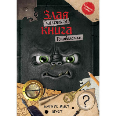 Маленькая злая книга. Головоломки.