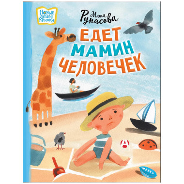 Едет мамин человечек.