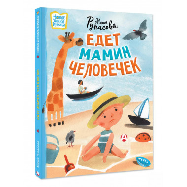 Едет мамин человечек.