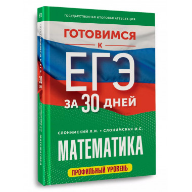 Готовимся к ЕГЭ за 30 дней. Математика.