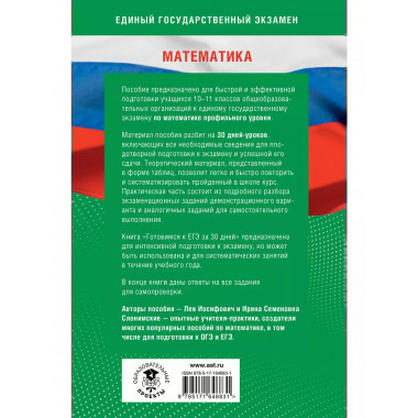 Готовимся к ЕГЭ за 30 дней. Математика.