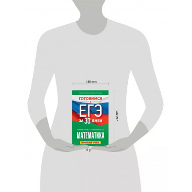 Готовимся к ЕГЭ за 30 дней. Математика.