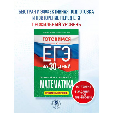 Готовимся к ЕГЭ за 30 дней. Математика.