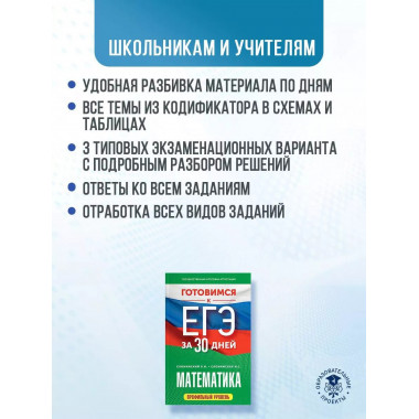 Готовимся к ЕГЭ за 30 дней. Математика.