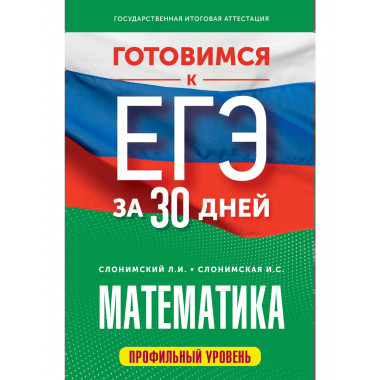 Готовимся к ЕГЭ за 30 дней. Математика.