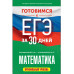 Готовимся к ЕГЭ за 30 дней. Математика.